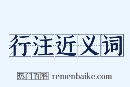 行注近义词是什么意思的图片